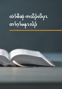 လံာ်​လၢ​အမ့ၢ် ‘လံာ်စီဆှံ က​သိၣ်လိ​ပှၤ တၢ်ဂ့ၢ်​မနုၤ​လဲၣ်’