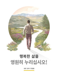 “행복한 삶을 영원히 누리십시오!” 팜플렛