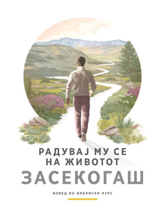 Брошурата „Радувај му се на животот засекогаш“.