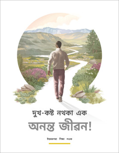 “দুখ-কষ্ট নথকা এক অনন্ত জীৱন!” ব্ৰচাৰ।