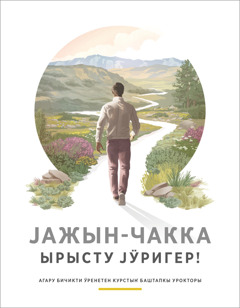 «Јажын-чакка ырысту јӱригер!» деген брошюра