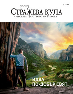 „Стражева кула“, бр. 2, 2021 г.