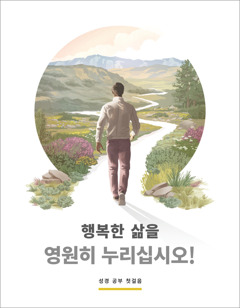 “행복한 삶을 영원히 누리십시오!” 팜플렛.