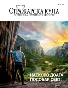 „Стражарска кула“ бр. 2, 2021.