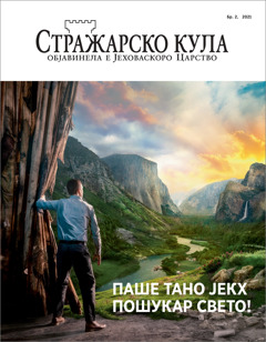 „Стражарско кула“ бр. 2, 2021.