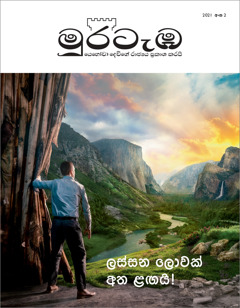 2021 අංක 2 “මුරටැඹ” සඟරාව.