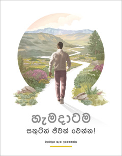 “හැමදාටම සතුටින් ජීවත් වෙන්න!” කියන සඟරාව.