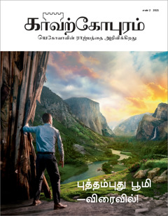 “காவற்கோபுரம்” எண் 2, 2021.