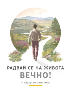 Брошурата „Радвай се на живота вечно!“.