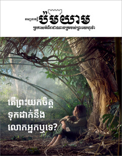 «ទស្សនាវដ្ដីប៉មយាម» លេខ៣ ឆ្នាំ២០១៨។