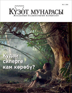 «Күзөт мунарасы»,№ 3 2018.