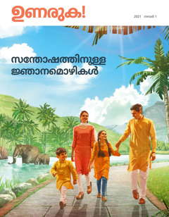 2021 നമ്പർ 1 “ഉണരുക!”