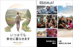 「いつまでも幸せに暮らせます」の冊子と「目ざめよ！」2022 No. 1