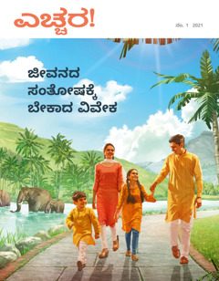 “ಜೀವನದ ಸಂತೋಷಕ್ಕೆ ಬೇಕಾದ ವಿವೇಕ”, ಎಚ್ಚರ ಪತ್ರಿಕೆ.