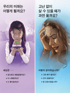 “우리의 미래는 어떻게 될까요?”와 “고난 없이 살 수 있을 때가 과연 올까요?” 전도지