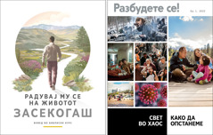 Брошурата „Радувај му се на животот засекогаш“ и Разбудете се! бр. 1 2022.