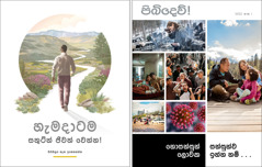 The “හැමදාටම සතුටින් ජීවත් වෙන්න!” සඟරාව සහ 2022 අංක 1 ‘පිබිදෙව්!’