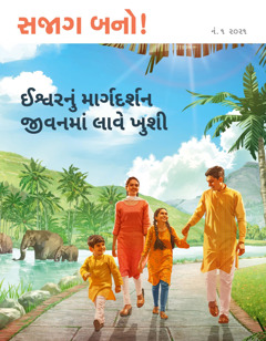 સજાગ બનો “ઈશ્વરનું માર્ગદર્શન જીવનમાં લાવે ખુશી”.