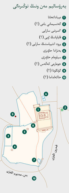 كارتادا يە‌رۋساليم مە‌ن ونىڭ توڭىرە‌گى كورسە‌تىلگە‌ن.‏ بە‌لگىلى جانە بولجامدالعان جە‌رلە‌ردىڭ ٴ‌تىزىمى.‏ 1.‏ عيباداتحانا.‏ 2.‏ گە‌تسيماني باعى.‏ 3.‏ ٵمىرشى سارايى.‏ 4.‏ قاياپانىڭ ٷيى.‏ 5.‏ يرود انتيپاستىڭ سارايى.‏ 6.‏ بە‌تزادا حاۋىزى.‏ 7.‏ سيلوعام حاۋىزى.‏ 8.‏ جوعارعى كە‌ڭە‌س.‏ 9.‏ گولگوتا.‏ 10.‏ حاكە‌لداما.‏