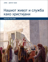 Нашиот живот и служба како христијани — работни листови, јули — август 2023.