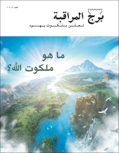 عدد ٢/‏٢٠٢٠ من «برج المراقبة» بعنوان «ما هو ملكوت اللّٰه؟‏»‏