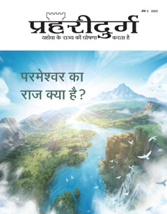 “প্ৰহৰীদুৰ্গ” (হিন্দী) নং ২, ২০২০, যাৰ বিষয় হৈছে “ঈশ্বৰৰ ৰাজ্য কি?”