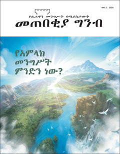 “የአምላክ መንግሥት ምንድን ነው?” የሚል ርዕስ ያለው “መጠበቂያ ግንብ” ቁጥር 2 2020።