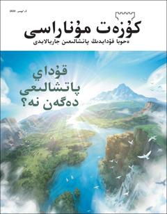 2020-‏جىلعى 2-‏ٴ‌نومىر «كۇ‌زە‌ت مۇ‌ناراسى».‏ جۋرنالدىڭ اتاۋى:‏ «قۇ‌داي پاتشالىعى دە‌گە‌ن نە؟‏»‏