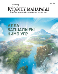 «Күҙәтеү манараһы» (№2 2020). Тема: «Алла Батшалығы нимә ул?»