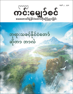 “ဘုရားသခင့်နိုင်ငံတော် ဆိုတာ ဘာလဲ” ခေါင်းစဉ်ရှိ ၂၀၂၀၊ အမှတ် ၂ “ကင်းမျှော်စင်”