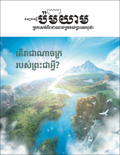 «ទស្សនាវដ្ដីប៉មយាម» លេខ២ ឆ្នាំ២០២០ ចំណងជើង«តើរាជាណាចក្ររបស់ព្រះជាអ្វី?»