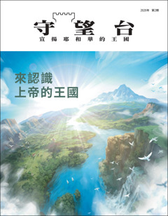 《守望台》公眾版2020年第2期：《來認識上帝的王國》