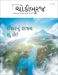 “ચોકીબુરજ”, નં. ૨ ૨૦૨૦, વિષય: “ઈશ્વરનું રાજ્ય શું છે?”