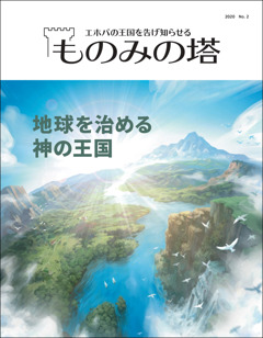 「地球を治める 神の王国」というテーマの「ものみの塔」2020 No. 2