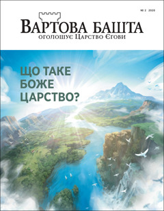 «Вартова башта» № 2 2020 року за назвою «Що таке Боже Царство?»