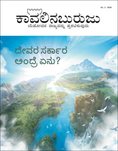 “ಕಾವಲಿನಬುರುಜು” ನಂ. 2 2020 “ದೇವರ ಸರ್ಕಾರ ಅಂದ್ರೆ ಏನು?”