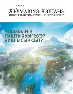 «ХъумакІуэ чэщанэ» (№ 2 2020). «Алыхьым и Пащтыхьыгъуэр зищІысыр сыт?» жыхуиІэ темэр.