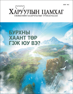 «Бурхны Хаант төр гэж юу вэ?» гэсэн сэдэвтэй 2020 оны № 2 «Харуулын цамхаг» сэтгүүл.