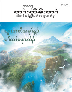 “တၢးထီခိးတၢ်” နီၣ်ဂံၢ် ၂ ၂၀၂၀, လံာ်အခိၣ်တီမ့ၢ်ဝဲ “ယွၤအဘီအမုၢ်န့ၣ်​ မ့ၢ်တၢ်မနုၤလဲၣ်.”