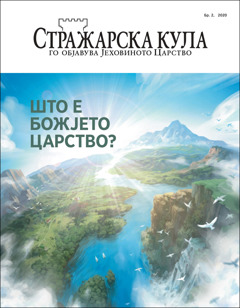 „Стражарска кула“ бр. 2, 2020, со наслов „Што е Божјето Царство?“