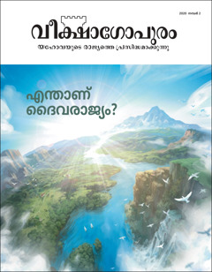 “എന്താണ്‌ ദൈവരാജ്യം” എന്ന പേരിലുള്ള 2020 നമ്പർ 2 വീക്ഷാഗോപുരം മാസിക.