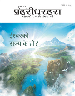 “ईश्‍वरको राज्य के हो?” विषयको “प्रहरीधरहरा” सङ्‌ख्या २ २०२०