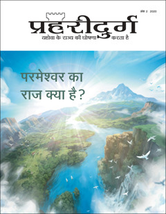 “ପ୍ରହରୀଦୁର୍ଗ” ସଂଖ୍ୟା ୨, ୨୦୨୦, ଯାହାର ବିଷୟ ହେଉଛି “ଈଶ୍ୱରଙ୍କ ରାଜ୍ୟ କʼଣ ଅଟେ ?”