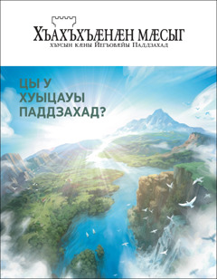 «Хъахъхъӕнӕн мӕсыг» (2020 аз, № 2). Темӕ «Цы у Хуыцауы Паддзахад?»