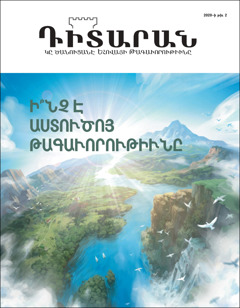 «Դիտարան» 2022–ի թիւ 2, «Ի՞նչ է Աստուծոյ Թագաւորութիւնը» բնաբանով։