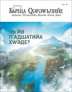 «Бьрща Ԛәрәԝьлийе» № 2 йа сала 2020, бь наве «Чь йә Пʹадшатийа Хԝәде?»