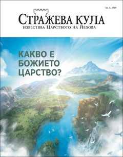 И „Стражева кула“, бр. 2, 2020 г., колакоро заглавие си „Какво е Божието Царство?“