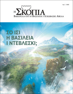 «Η Σκοπιά» Αρ. 2 2020 με θέμας «Σο Ισί η Βασιλεία ι Ντεβλέσκι;»