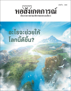 “หอสังเกตการณ์” ฉบับ​ที่ 2 ปี 2020 เรื่อง “อะไร​จะ​ช่วย​ให้​โลก​นี้​ดี​ขึ้น?”