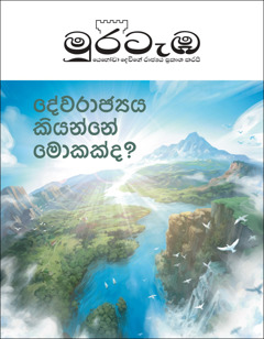 ‘දේවරාජ්‍යය කියන්නේ මොකක්ද?’ කියන මාතෘකාවෙන් යුත් 2020 අංක 2 ‘මුරටැඹ’ සඟරාව